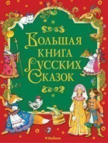 Фото Большая книга русских сказок Большая книга