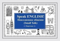 Фото Speak ENGLISH! Повседневное общение (Small Talk) Карточки