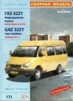 Фото УмБум.Авто.ГАЗ 3221 (Маршрутное такси)171 Сборная модель из картона