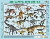 Фото Динозавры травоядные. Детский пазл на подложке(36х28 см, 63 эл.)
