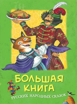 Фото Большая книга русских народных сказок Большая книга