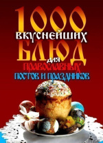 Фото КБ(тв).1000 вкуснейших блюд для православных постов и праздников