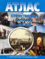 Фото Атлас. Отечественная история XIX в. с контурными картами) (Новосибирск: Картография) 