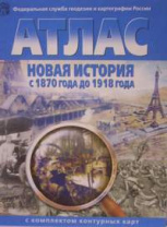 Фото Атлас+к/к Новая история с 1870 года до 1918 года (ФГОС) (ОМСК)