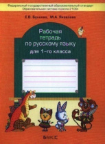 Фото Бунеева Е.В., Яковлева М.А. Рабочая тетрадь по русскому языку для 1-го класса. 
