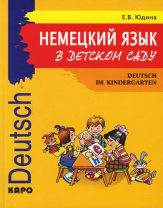 Фото Юдина Е. Немецкий язык в детском саду.CD