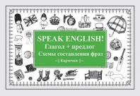 Фото Speak English! Глагол + предлог. Схемы составления фраз. Карточки